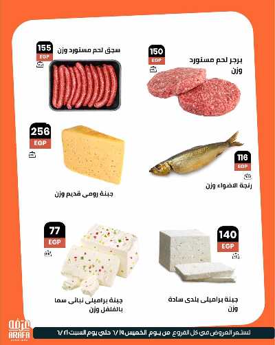 عروض الويك اند من عرفة ماركت 5