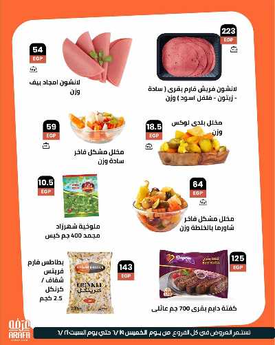 عروض الويك اند من عرفة ماركت 6
