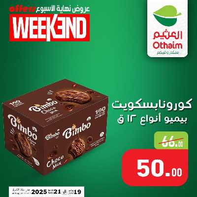 عروض الويك اند من العثيم 11