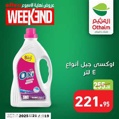 عروض الويك اند من العثيم 17