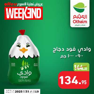 عروض الويك اند من العثيم 2