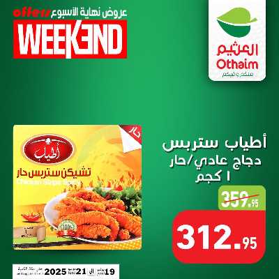 عروض الويك اند من العثيم 3