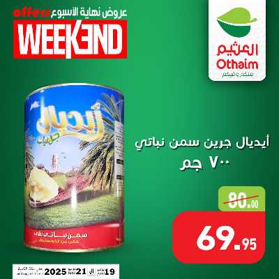 عروض الويك اند من العثيم 8