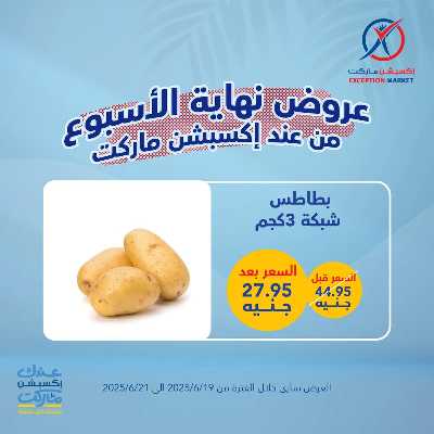 عروض الويك اند من إكسبشن 5