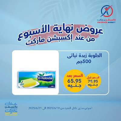 عروض الويك اند من إكسبشن 6