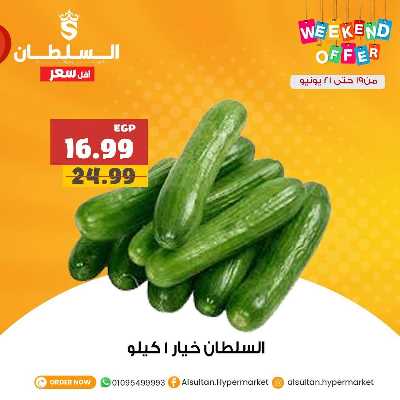 عروض الويك اند من السلطان ماركت 2
