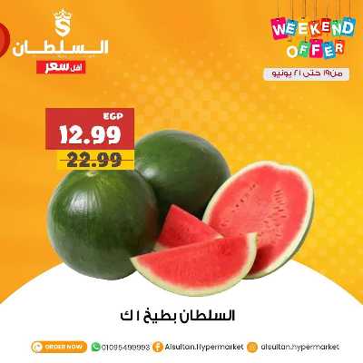 عروض الويك اند من السلطان ماركت 3