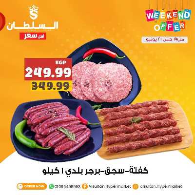 عروض الويك اند من السلطان ماركت 6