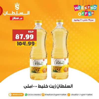 عروض الويك اند من السلطان ماركت 9