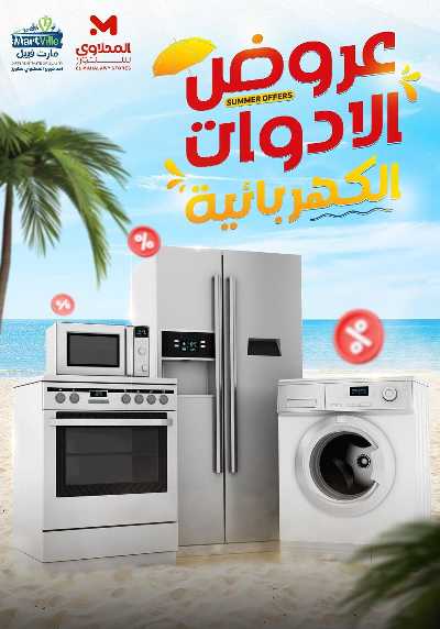عروض الادوات الكهربائية من المحلاوى 1