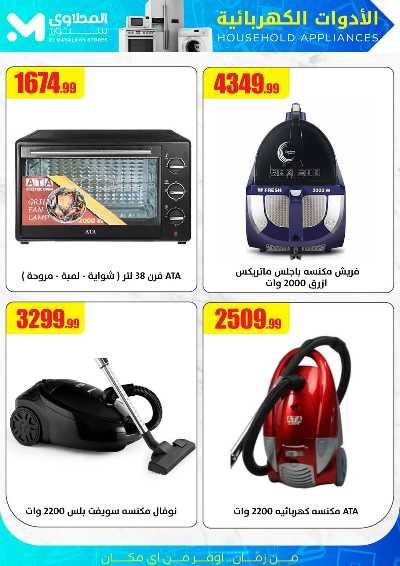 عروض الادوات الكهربائية من المحلاوى 8