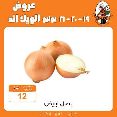 عروض الويك اند من جمله ماركت 2