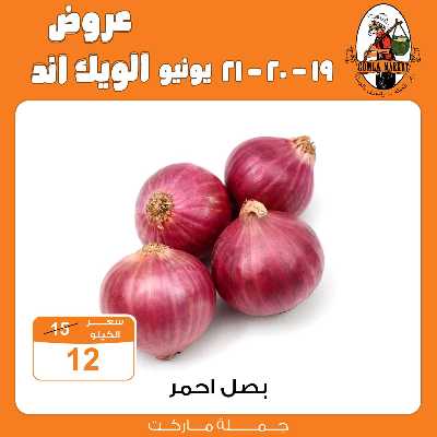 عروض الويك اند من جمله ماركت 3