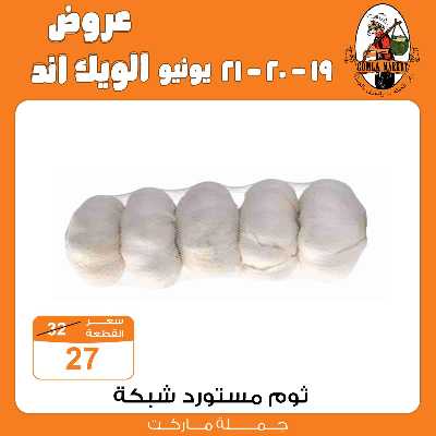 عروض الويك اند من جمله ماركت 4