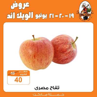 عروض الويك اند من جمله ماركت 8