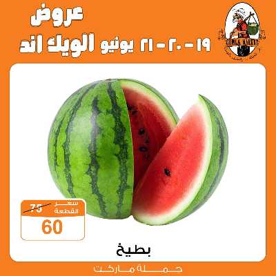 عروض الويك اند من جمله ماركت 9