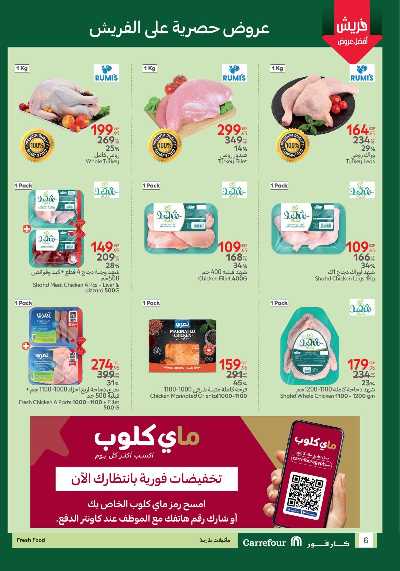 عروض الفريش من كارفور 6