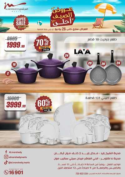 عروض الصيف  من المرشدى 1