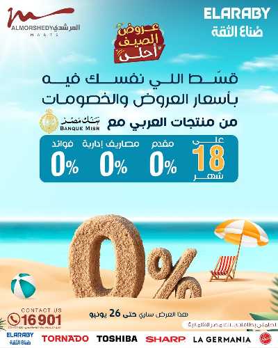 عروض الصيف  من المرشدى 101
