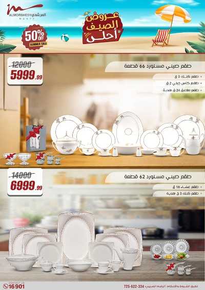 عروض الصيف  من المرشدى 11
