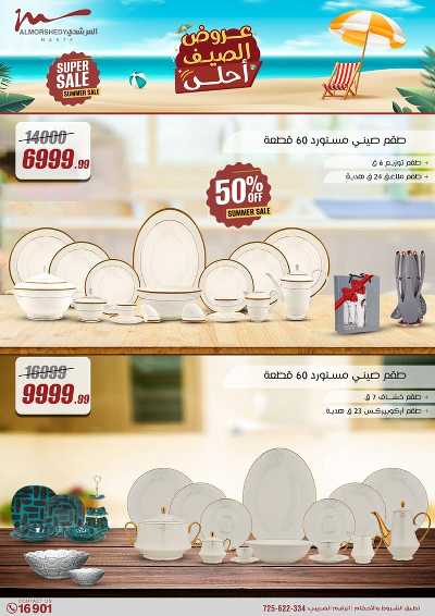 عروض الصيف  من المرشدى 12