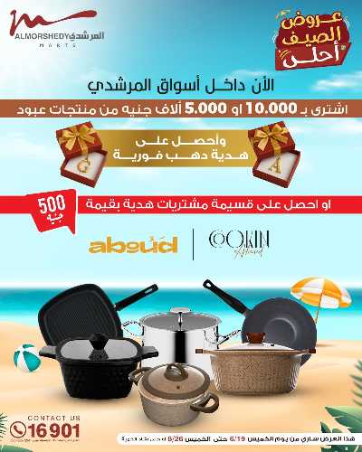 عروض الصيف  من المرشدى 17