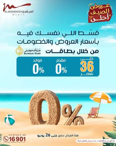 عروض الصيف  من المرشدى 18