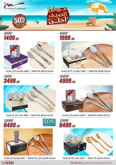 عروض الصيف  من المرشدى 25