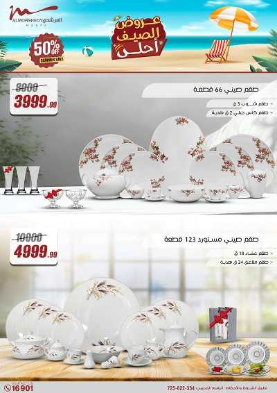 عروض الصيف  من المرشدى 5