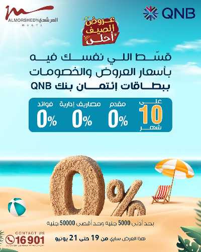 عروض الصيف  من المرشدى 6