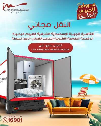 عروض الصيف  من المرشدى 71