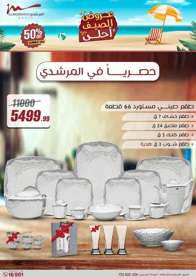 عروض الصيف  من المرشدى 8