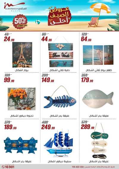 عروض الصيف  من المرشدى 83