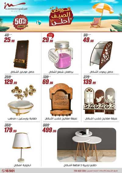 عروض الصيف  من المرشدى 85