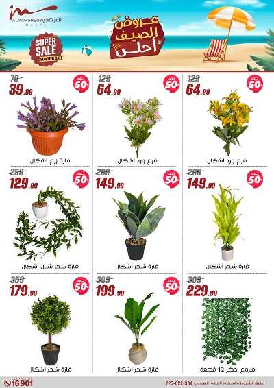 عروض الصيف  من المرشدى 86