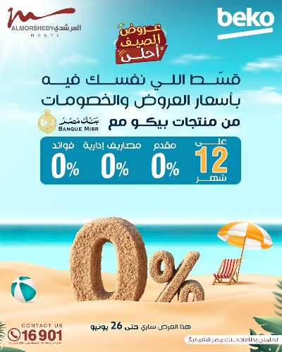 عروض الصيف  من المرشدى 96