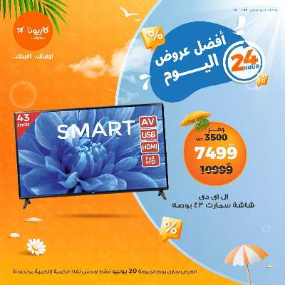 عرض الجمعة من كازيون 1