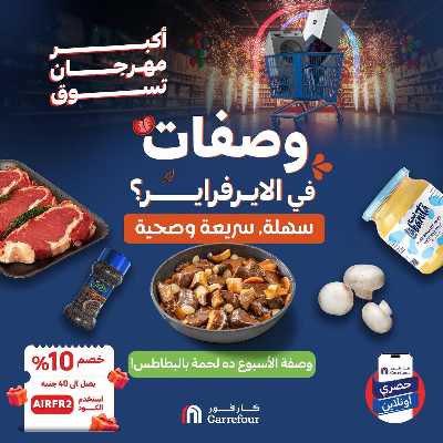 عروض  اونلاين حصريا من كارفور 1