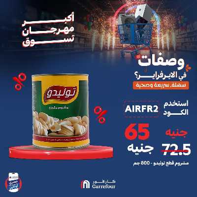 عروض  اونلاين حصريا من كارفور 7