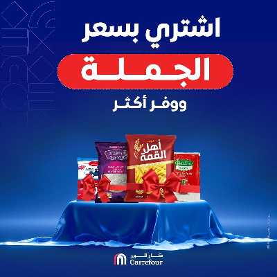 عروض التوفير من كارفور 1