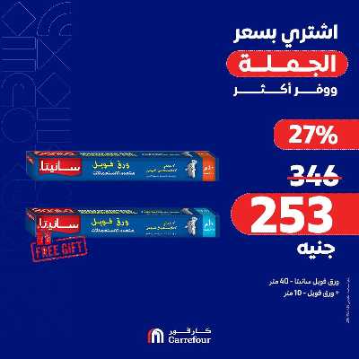 عروض التوفير من كارفور 2