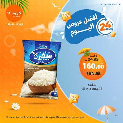 عرض الاثنين من كازيون 2