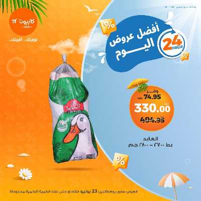 عرض الاثنين من كازيون 3