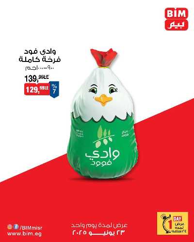 عروض الاثنين من بيم ماركت 2