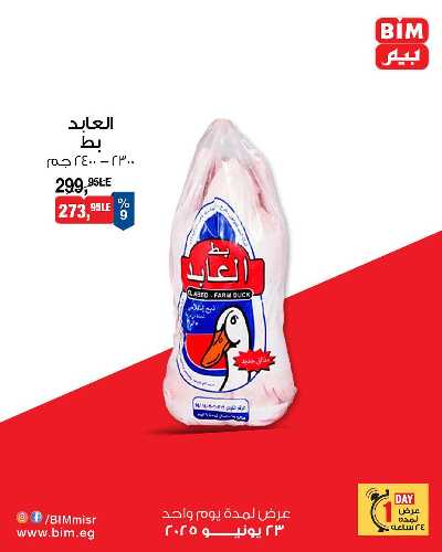 عروض الاثنين من بيم ماركت 3
