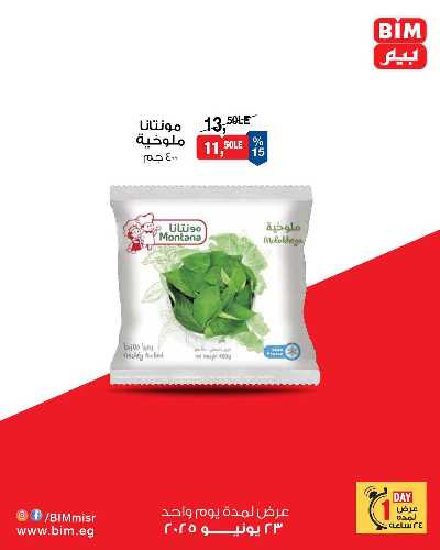 عروض الاثنين من بيم ماركت 8