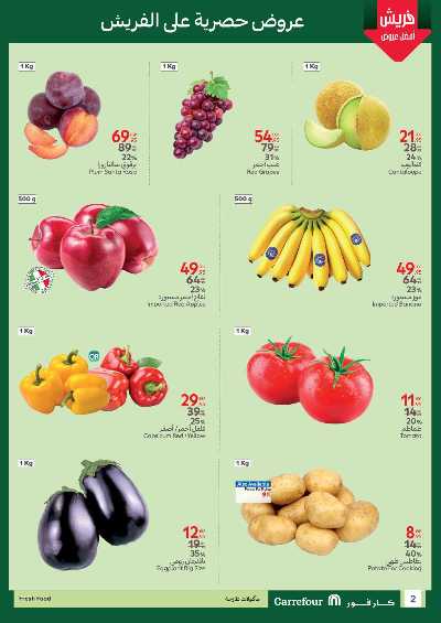 عروض الفريش من كارفور 2