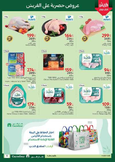 عروض الفريش من كارفور 5