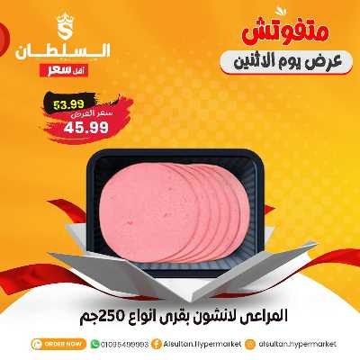 عروض الاثنين من السلطان ماركت 1
