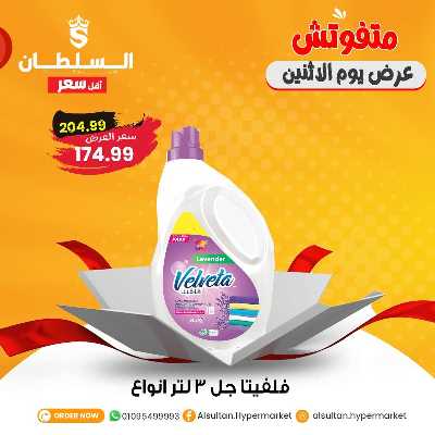 عروض الاثنين من السلطان ماركت 12